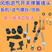 大中小风炮配件大全螺丝伞杆轴头卡簧气动扳手工具进气阀密封圈全