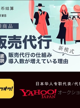 日本雅虎竞拍代卖代销业务，有合作意向的商家可随时留言洽谈