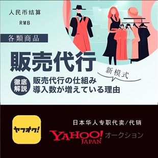 日本雅虎竞拍代卖代销业务,有合作意向的商家可随时留言洽谈