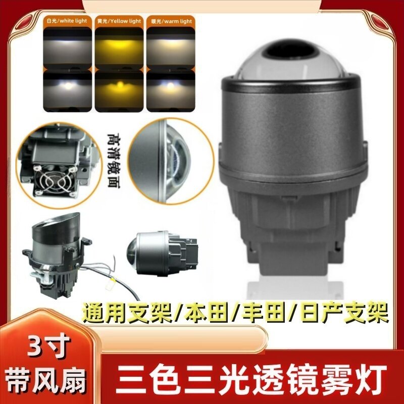 3寸雾灯带风扇防水总成LED三色光直射远近光一体汽车双光透镜大灯