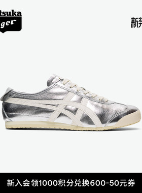 [经典]Onitsuka Tiger鬼塚虎MEXICO 66™复古银色男女运动休闲鞋