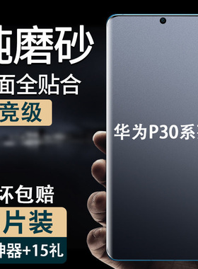 适用华为P30 pro手机防汗磨砂水凝软膜p80全屏包高清pura70曲面钢化玻璃膜60/20护眼抗蓝光p40防爆后背贴p50e