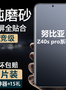 适用努比亚z40s pro手机磨砂防汗水凝软膜NubiaZ30全屏包高清钢化膜z50护眼抗蓝光防爆保护贴膜防指纹60ultra