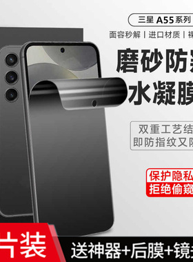 适用三星a55手机防汗磨砂防偷窥钢化水凝膜sm-a54/53/52/51全屏包防爆保护贴A71护眼抗蓝光34防反光a22/73/14
