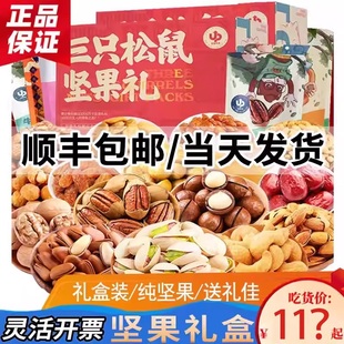 三只松鼠坚果礼盒爆款礼盒组合混合顺丰坚果礼盒装送人一整箱