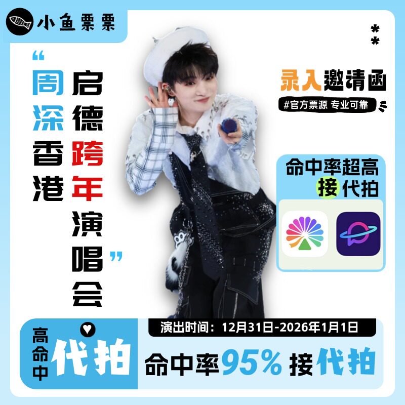2025周深香港跨年演唱会门票 周深香港启德演唱会门票代拍代购