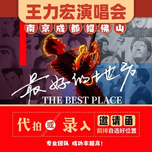 代抢佛山绍兴南京成都王力宏演唱会门票代拍2026年巡回演唱会