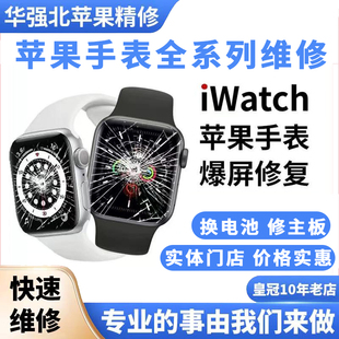 苹果手表维修appe屏幕修复更换电池外屏玻璃S8/9/10iWatch56代SE2