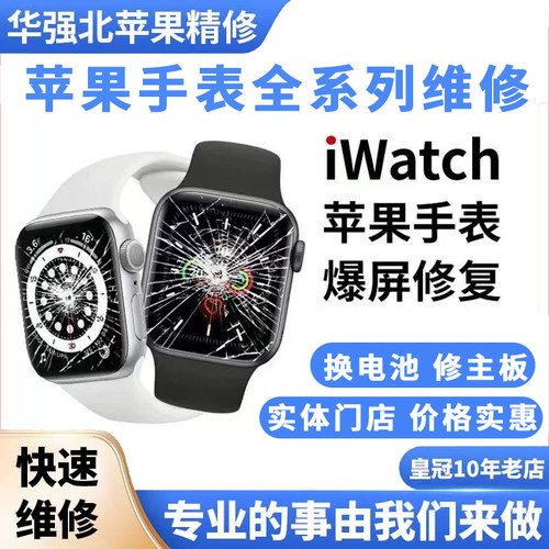 苹果手表维修appe屏幕修复更换电池外屏玻璃S8/9/10iWatch56代SE2