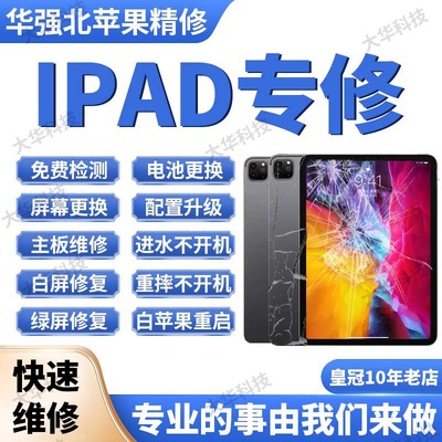 苹果iPad平板维修mini7/8换屏幕air5/6电池主板进水pro不开机寄修