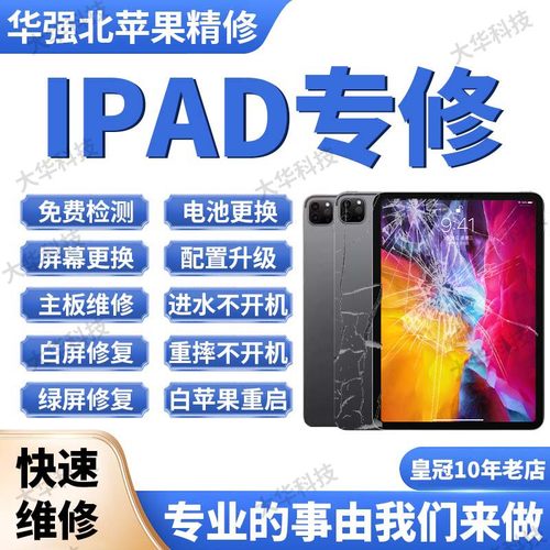 苹果iPad平板维修mini7/8换屏幕air5/6电池主板进水pro不开机寄修