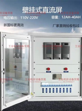 厂家直销壁挂式直流屏GZDW-12AH/110V-220V来图可定制高频直流屏