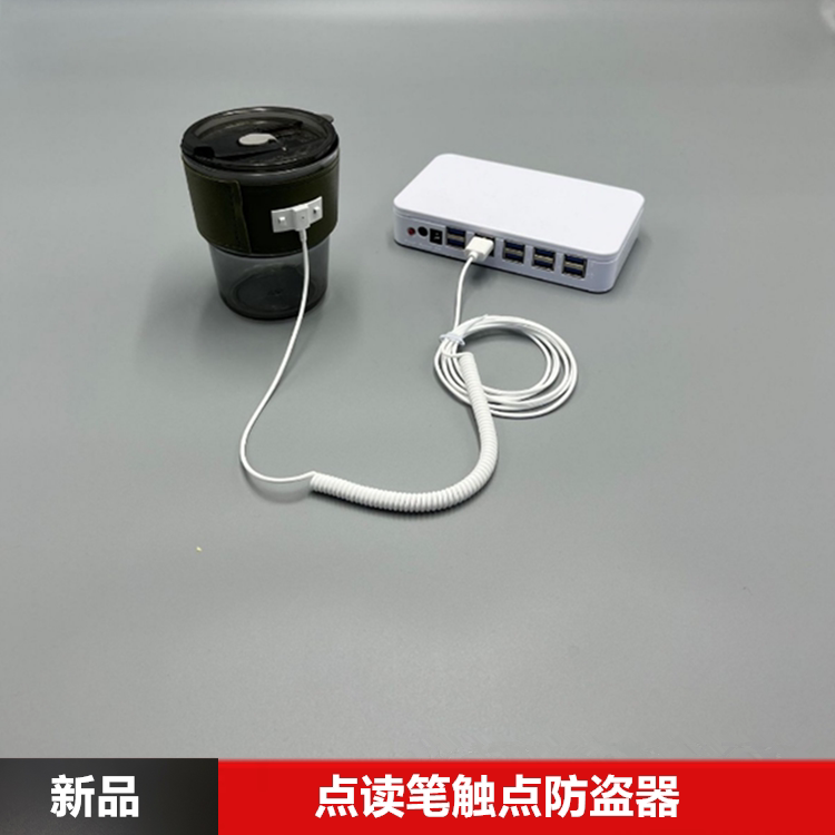 多路手写笔笔记本防盗器一拖八