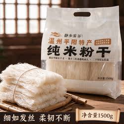 温州平阳粉干正宗五十丈粉干细米粉纯大米特产小吃炒粉丝米线非遗