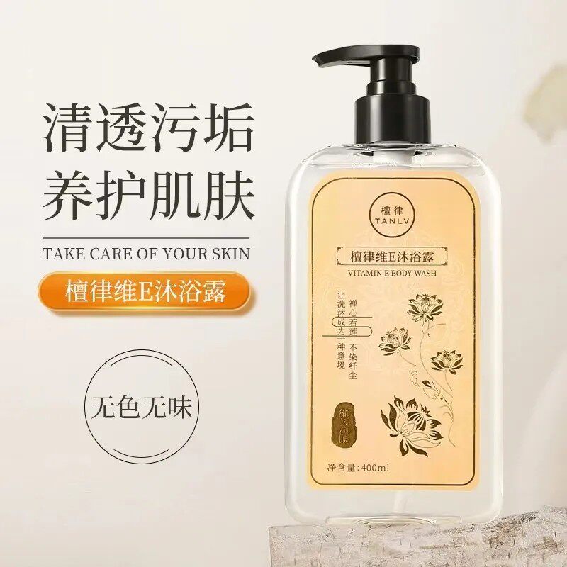 檀律无色无味维E沐浴露 无香味含有莲花水甘油 滋润保湿深层清洁
