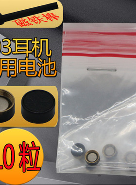 003电池003耳机电池一对一数字耳机003电子 纽扣电子耳机电池10粒