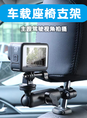 GoPro13/12/11车载拍摄固定支架大疆Action6/5Pro/4/3汽车头枕夹