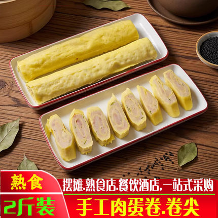 手工蒸肉蛋卷山东老式卷煎2斤商用大席菜焖子卷尖扦子猪肉下酒菜