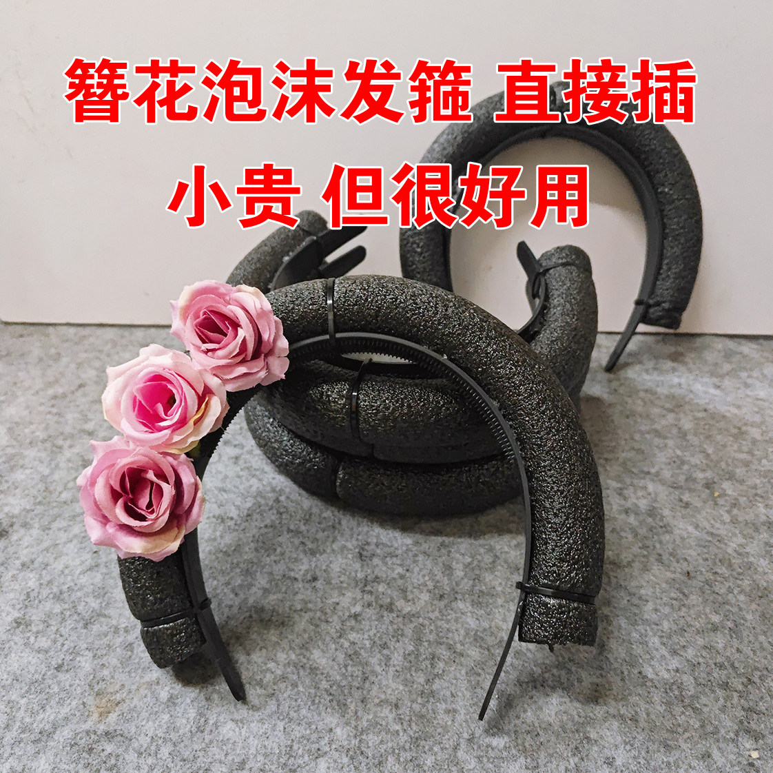 儿童簪花泡沫发箍 头箍 手工DIY簪花材料直接插的簪花 黑色泡沫棒