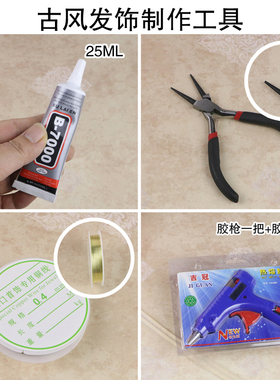 古风饰品制作工具DIY珠宝钳 镊子 B60007000胶水胶枪开口针 封胶