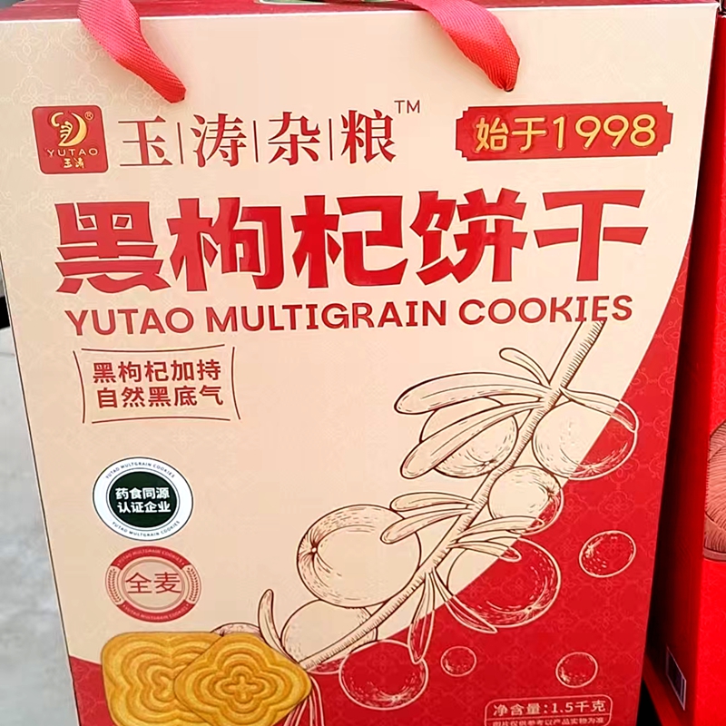 玉涛杂粮黑枸杞饼干礼盒1.5千克大分量实惠高档礼盒过节送长辈