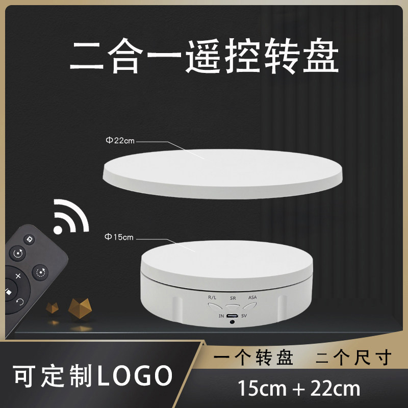 遥控电动转盘二合一旋转展示台饰品模型直播拍摄饰品旋转台高级感