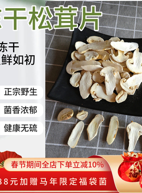 新货冻干松茸干货香格里拉野生松茸菇非新鲜正品云南松茸FD松茸片