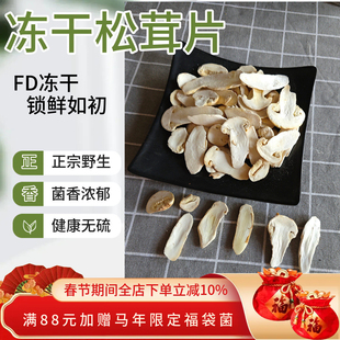 新货冻干松茸干货香格里拉野生松茸菇非新鲜正品云南松茸FD松茸片