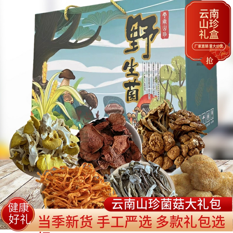 野生菌干货大礼包650克蘑菇松茸羊肚菌中秋送礼 云南山珍特产礼盒