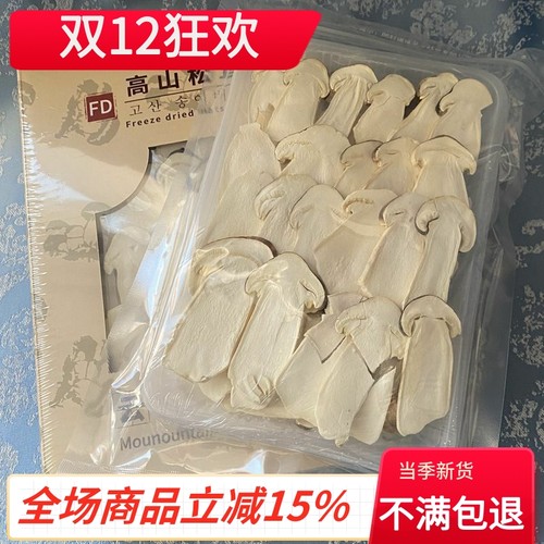 云南高山冻干松茸片25克