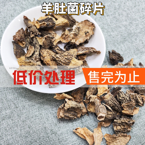 云南头茬破损羊肚菌500g特价处理
