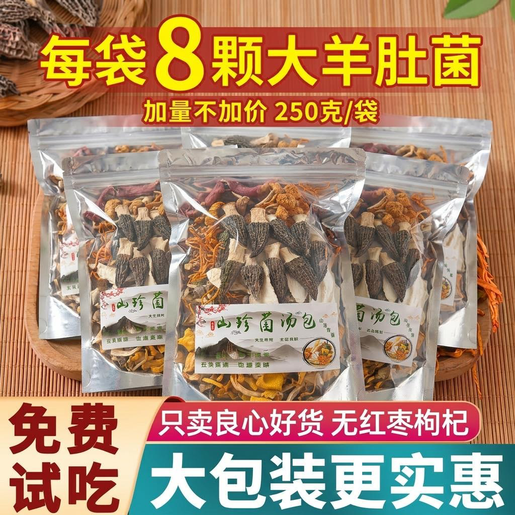羊肚菌松茸汤包七彩菌菇汤料包云南特产食材炖鸡汤菇类野生菌干货