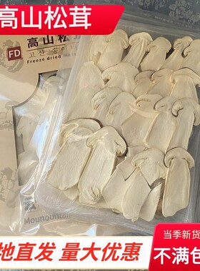 冻干松茸片FD高山松茸菌菇25g 云南香格里拉高原特产野生菌菇煲汤