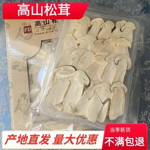 冻干松茸片FD高山松茸菌菇25g 云南香格里拉高原特产野生菌菇煲汤