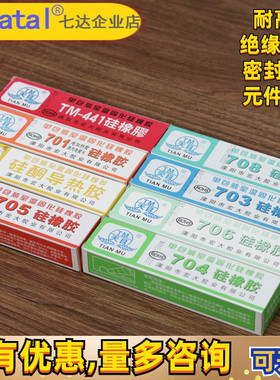 天目701 703 704 705 706 708硅橡胶密封高温胶水硅胶 高压包灭弧