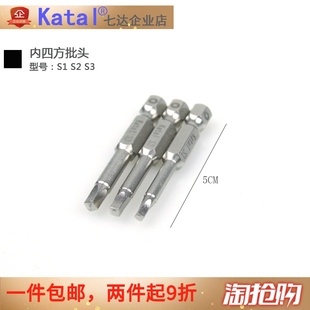 内四方螺丝刀 批头50MM 四角四边形正方形工具电批头S2特硬带磁性