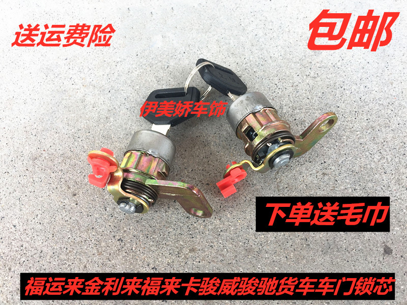 适配凯马奥峰聚宝福运来金利来福来卡骏威骏驰货车门锁芯钥匙锁芯