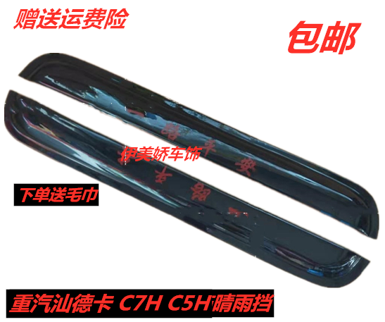适配重汽汕德卡 C7H C5H货车车窗加宽加厚全透明晴雨挡雨眉遮雨