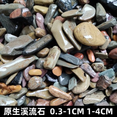 原生溪流石鱼缸造景0.3-4cm规格