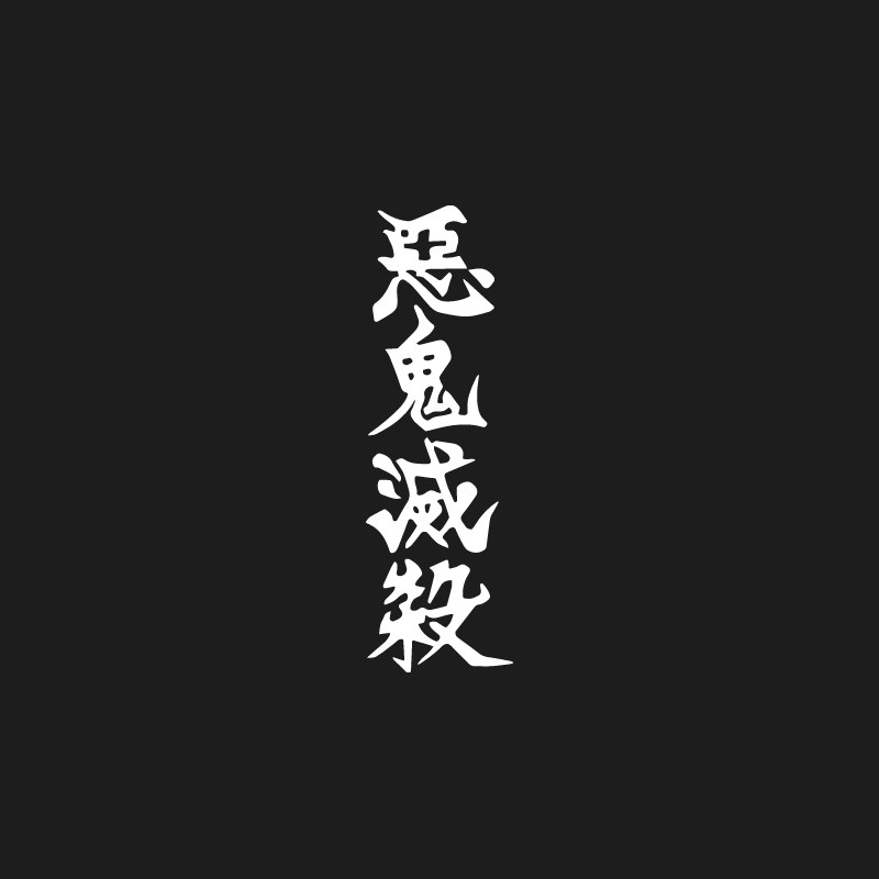 鬼灭之刃恶鬼灭杀个性改装贴
