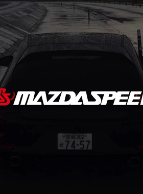 马自达运动风 Mazdaspeed MS贴纸车窗车身贴马自达粉丝爱车装饰贴