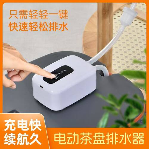 茶盘电动排水器排水管吸水器
