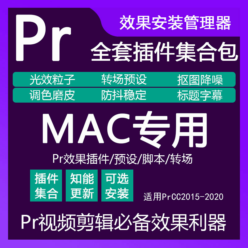 Mac专用全套PR插件中文转场字幕磨皮降噪调色预设CC2020插件合集