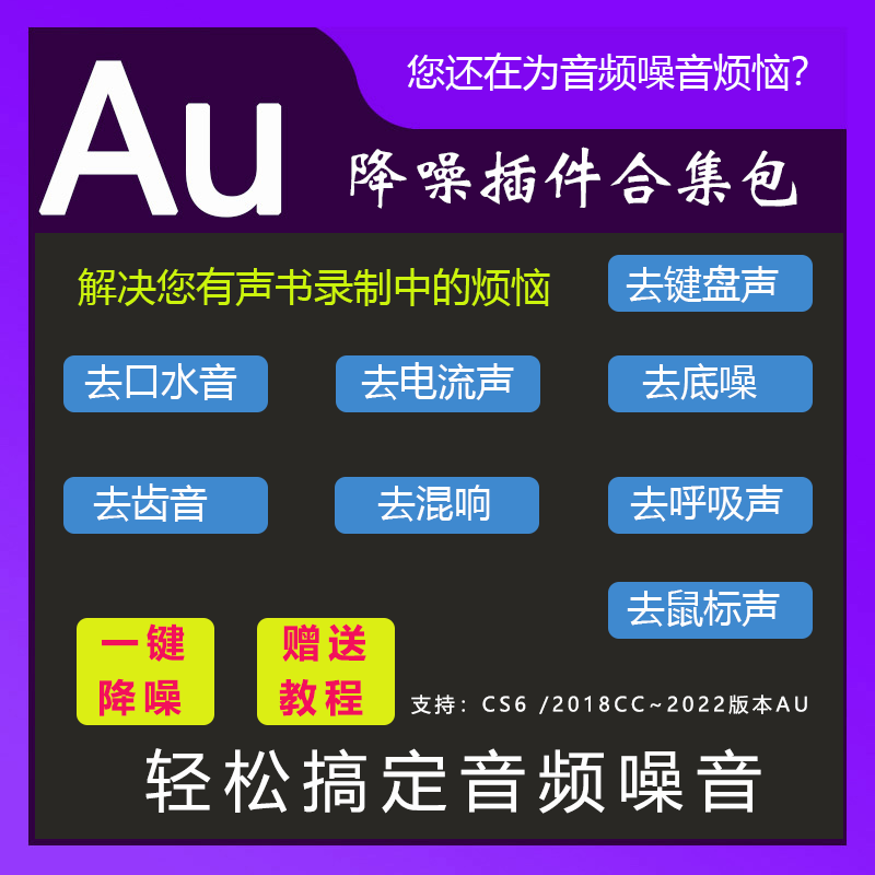 Au去口水音插件去电流声房混底噪喷麦呼吸声齿音爆音键盘声鼠标声