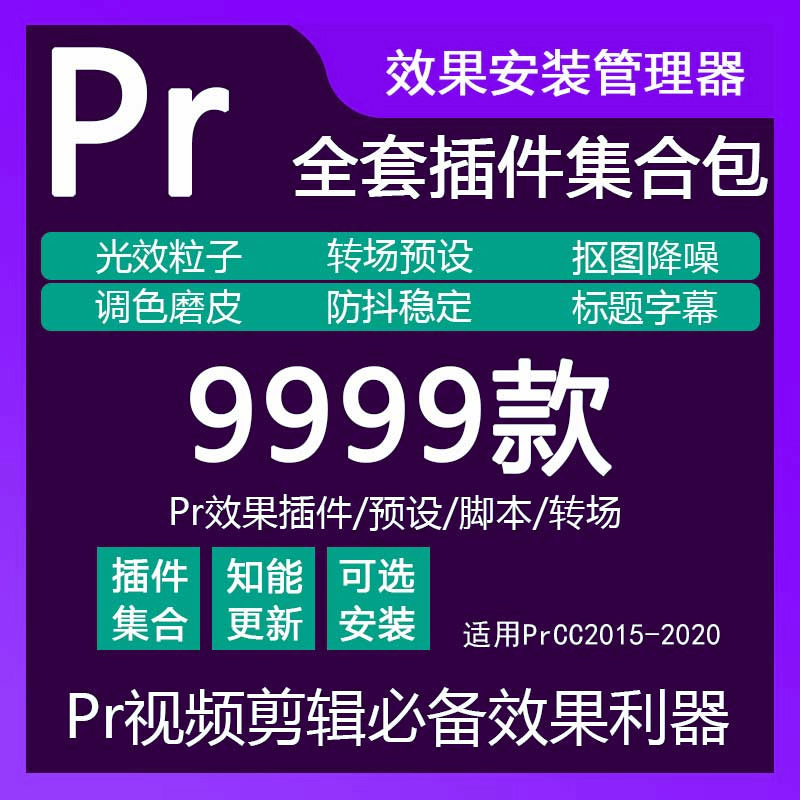 PR2020CC插件合集PS磨皮降噪调色预设模板AE一键安装转场字幕素材