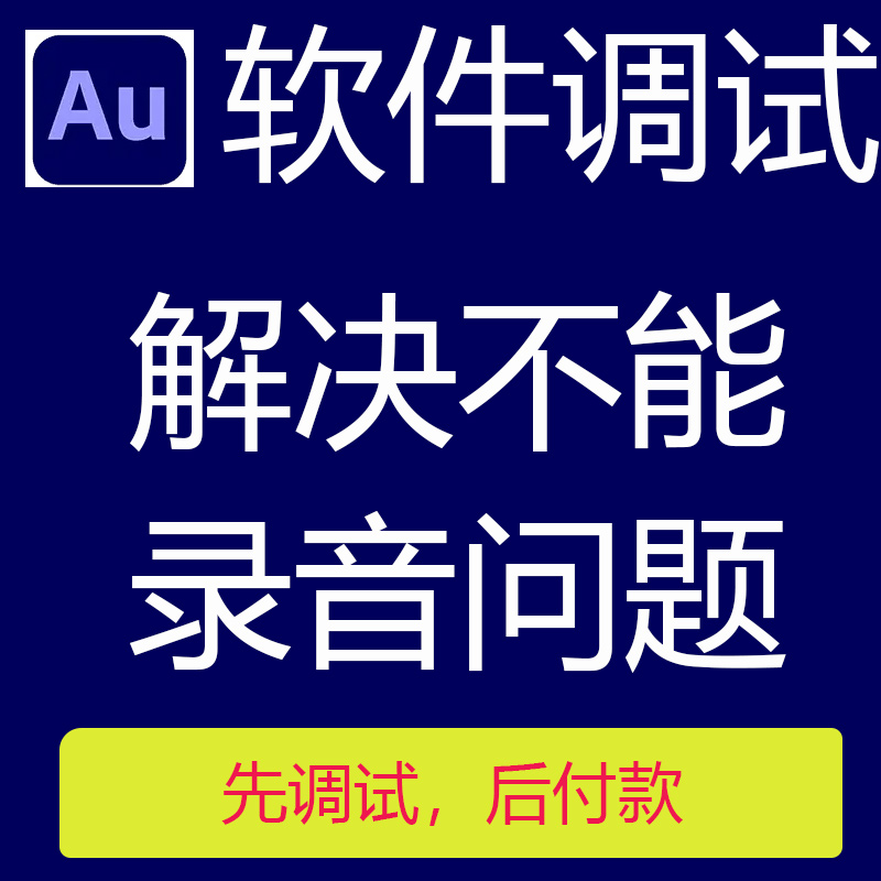 Au软件远程调试服务解决au不能录音问题