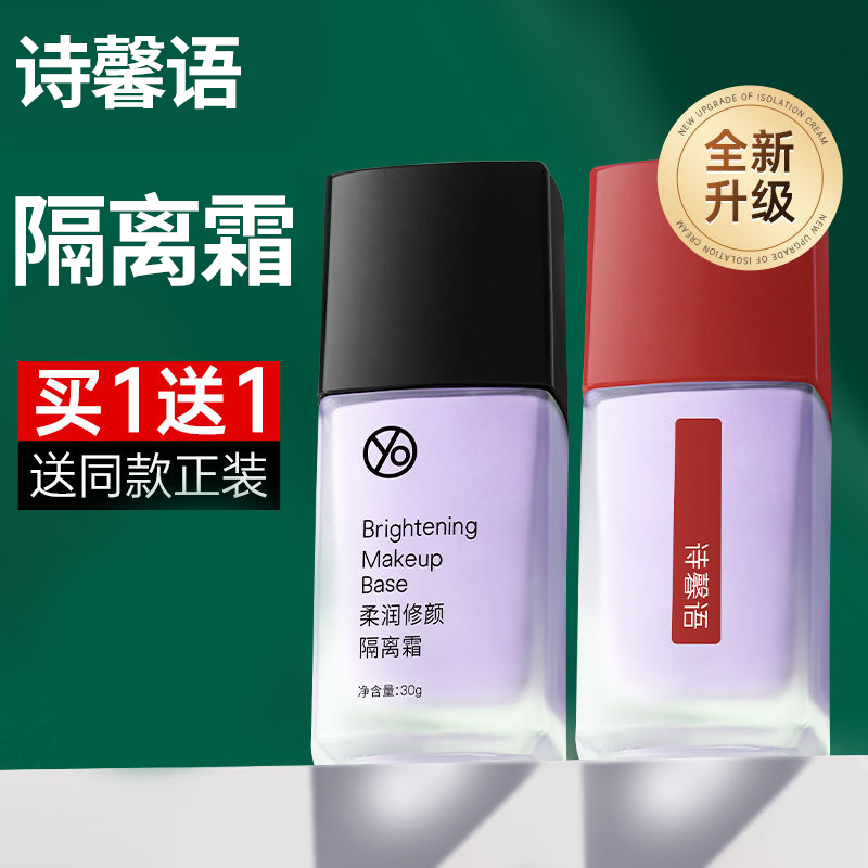 诗馨语隔离霜女遮瑕提亮肤色持久不脱妆妆前乳隐毛孔控油不卡粉,彩妆/香水/美妆工具,BB霜,淘宝优惠券,粉丝福利购,淘宝优惠卷