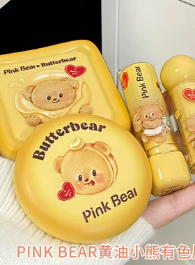 pinkbear皮可熊黄油小熊有色唇蜜唇部精华蜜联名