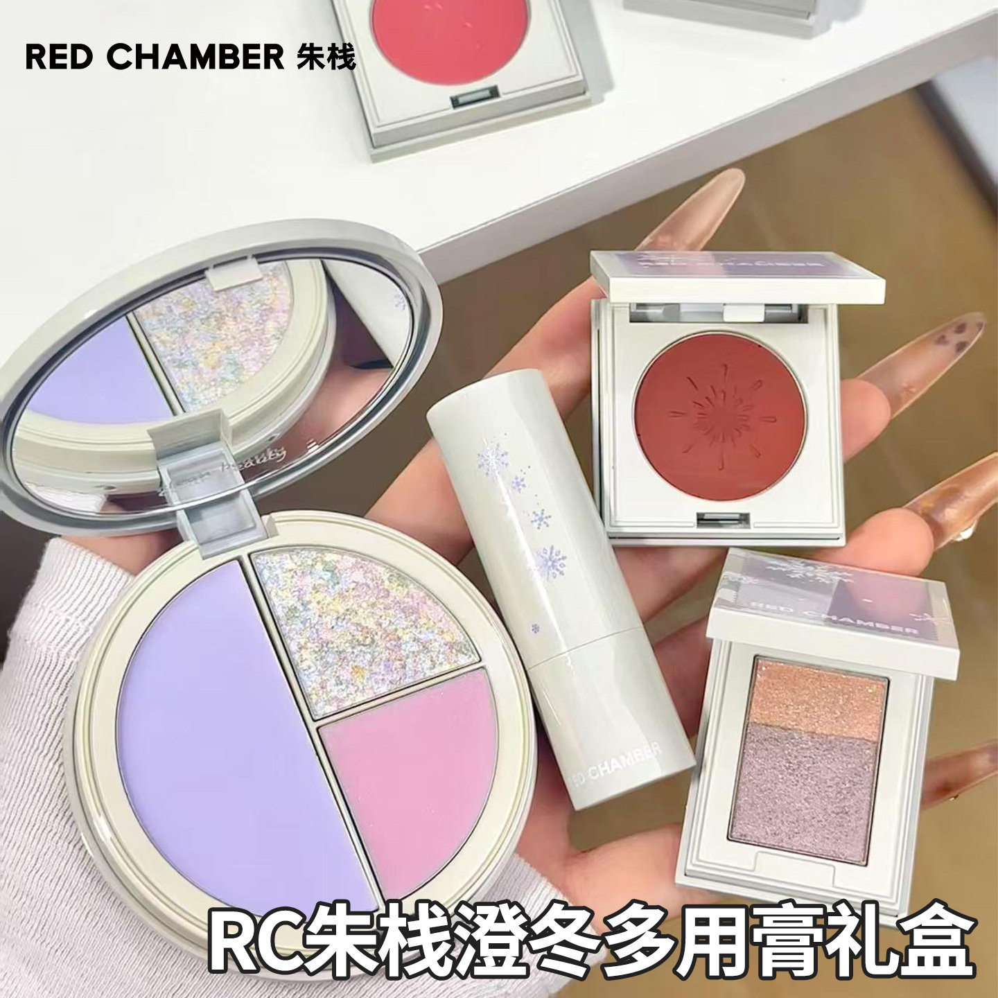 rc冬日限定多用膏多用棒腮红眼影膏修容盘高光REDCHAMBER朱栈春树