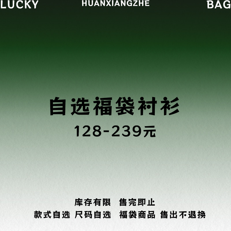 幻象者长袖短袖衬衫自选福袋